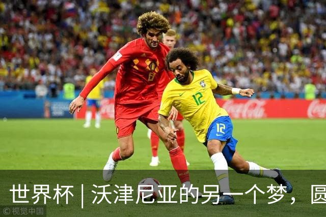 世界杯 | 沃津尼亚的另一个梦，圆了