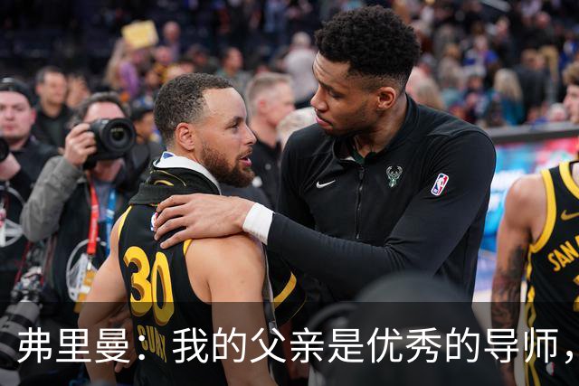 弗里曼：我的父亲是优秀的导师，他相信我能书写属于自己的故事