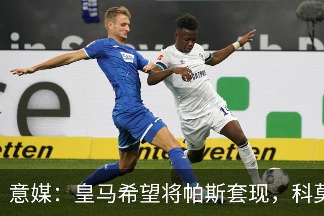 意媒：皇马希望将帕斯套现，科莫可能没法付这么多钱国米准备介入