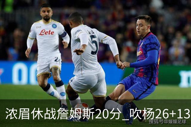 浓眉休战詹姆斯20分 吹杨26+13率老鹰击退湖人