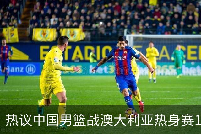 热议中国男篮战澳大利亚热身赛12人名单：郭士强磨合阵容兼顾练兵