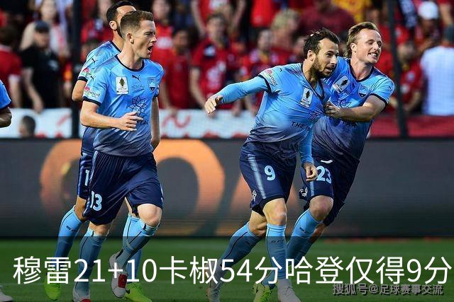 穆雷21+10卡椒54分哈登仅得9分 快船不敌老鹰